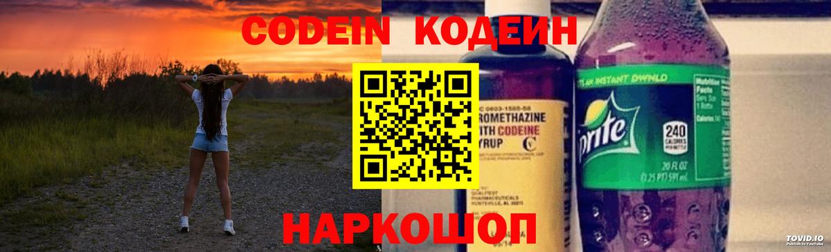 Codein напиток Lean (лин) Большой Камень